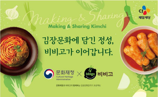 CJ제일제당이 문화재청과 김치문화 알리기에 나선다. <CJ제일제당 제공>